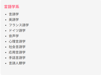 言語学系