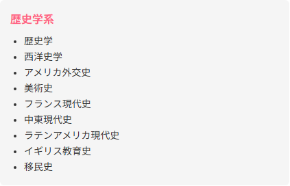 歴史学系