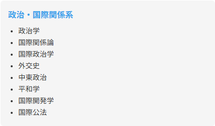政治・国際関係系