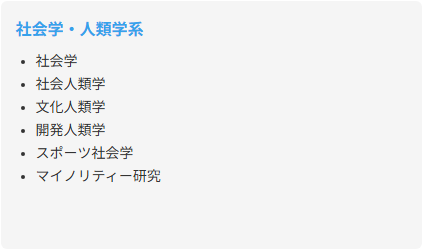 社会学・人類学系