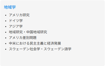 地域学