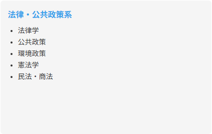 法律・公共政策系