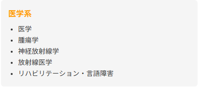 医学系