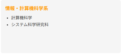 情報・計算機科学系